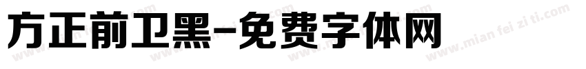 方正前卫黑字体转换
