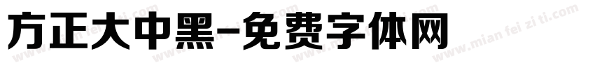 方正大中黑字体转换