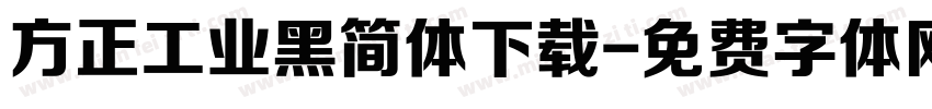 方正工业黑简体下载字体转换