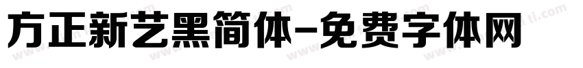 方正新艺黑简体字体转换
