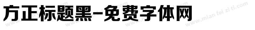 方正标题黑字体转换