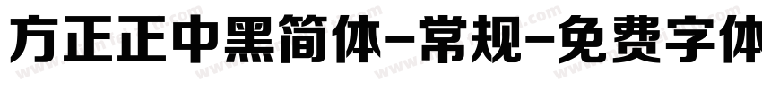 方正正中黑简体-常规字体转换
