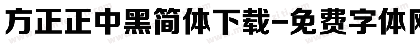 方正正中黑简体下载字体转换