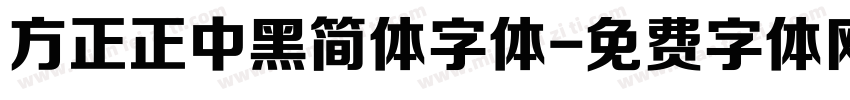 方正正中黑简体字体字体转换