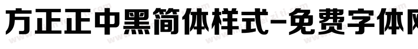 方正正中黑简体样式字体转换