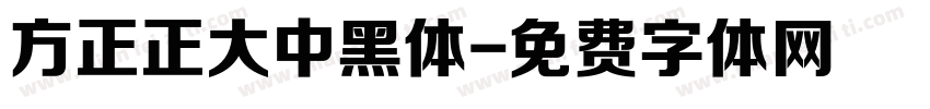 方正正大中黑体字体转换