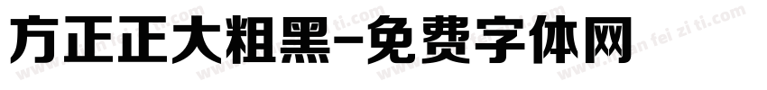 方正正大粗黑字体转换