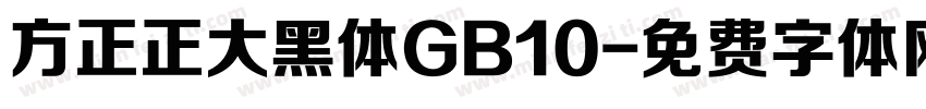 方正正大黑体GB10字体转换