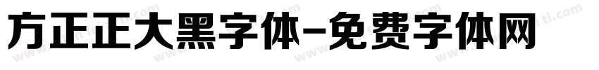 方正正大黑字体字体转换