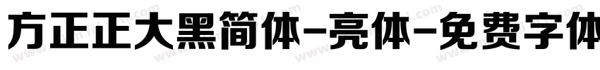方正正大黑简体-亮体字体转换