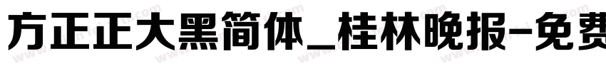 方正正大黑简体_桂林晚报字体转换