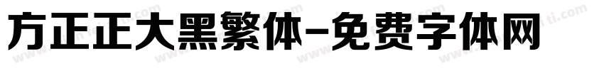 方正正大黑繁体字体转换