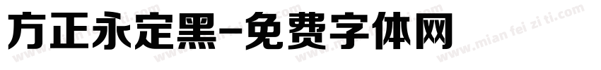 方正永定黑字体转换
