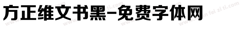方正维文书黑字体转换