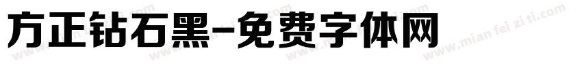 方正钻石黑字体转换
