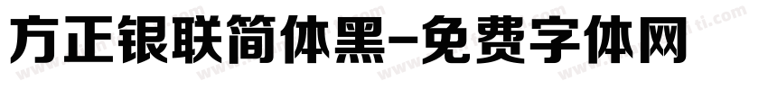 方正银联简体黑字体转换