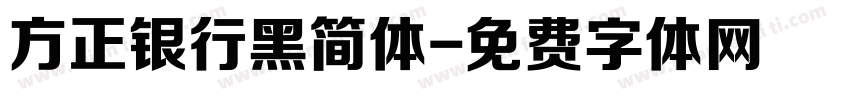 方正银行黑简体字体转换