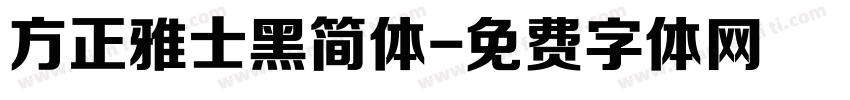 方正雅士黑简体字体转换