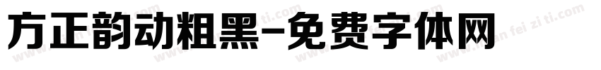 方正韵动粗黑字体转换