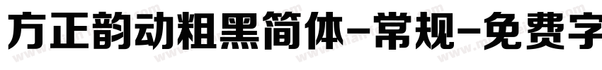 方正韵动粗黑简体-常规字体转换