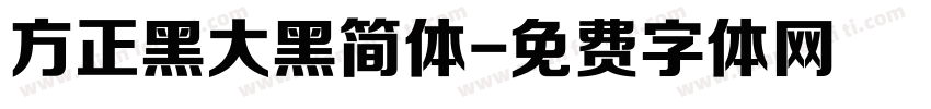 方正黑大黑简体字体转换