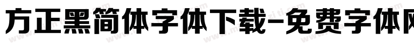 方正黑简体字体下载字体转换