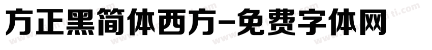 方正黑简体西方字体转换