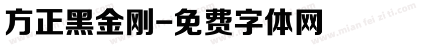 方正黑金刚字体转换