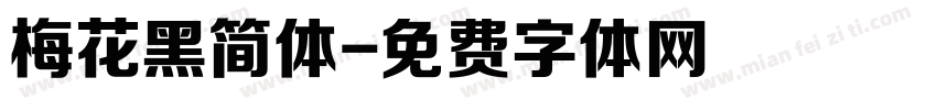 梅花黑简体字体转换