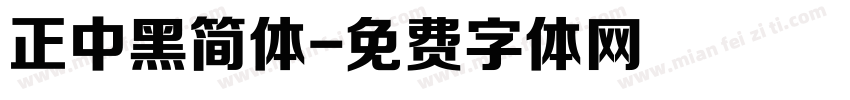 正中黑简体字体转换