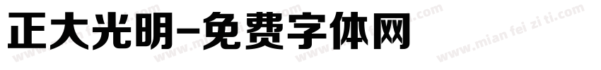 正大光明字体转换