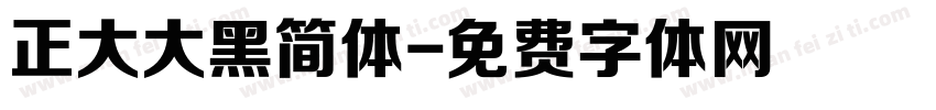 正大大黑简体字体转换