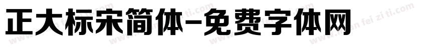 正大标宋简体字体转换