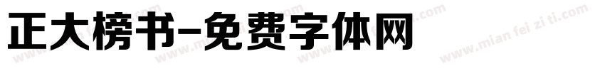 正大榜书字体转换