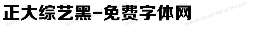 正大综艺黑字体转换