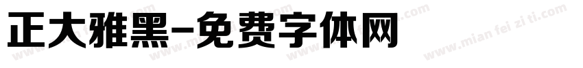 正大雅黑字体转换