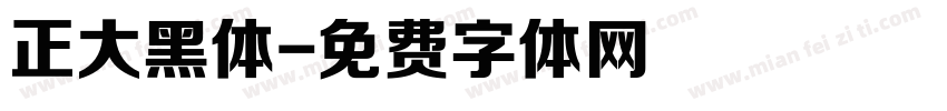 正大黑体字体转换