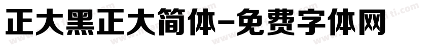 正大黑正大简体字体转换