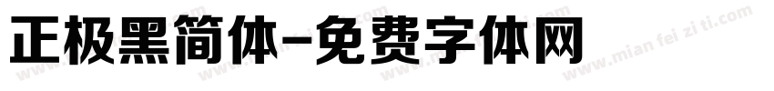 正极黑简体字体转换