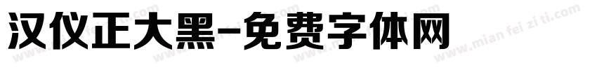 汉仪正大黑字体转换