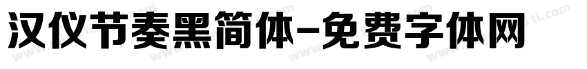 汉仪节奏黑简体字体转换