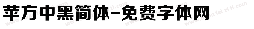 苹方中黑简体字体转换