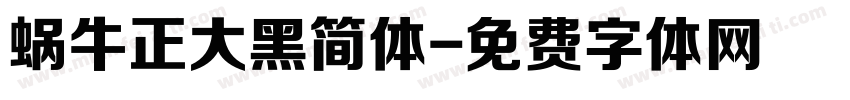 蜗牛正大黑简体字体转换