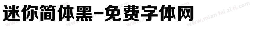 迷你简体黑字体转换