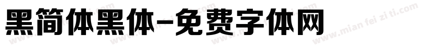 黑简体黑体字体转换