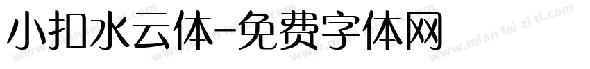 小扣水云体字体转换
