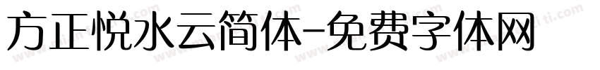 方正悦水云简体字体转换