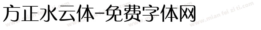 方正水云体字体转换