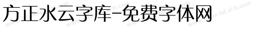 方正水云字库字体转换