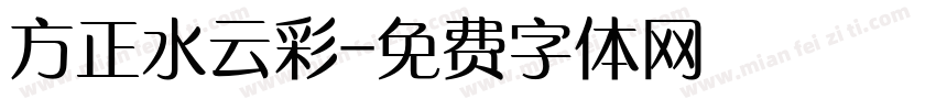 方正水云彩字体转换